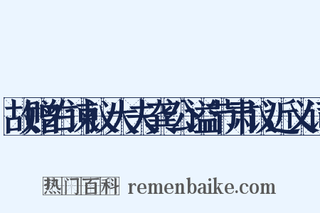 故赠右谏议大夫龚公谥节肃议近义词是什么意思的图片